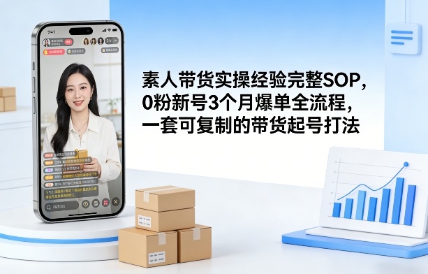 素人短视频带货实操经验完整SOP，0粉新号3个月爆单全流程，一套可复制的带货起号打法-送财鼠