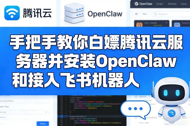 手把手教你白嫖腾讯云服务器并安装OpenClaw和接入飞书机器人-送财鼠