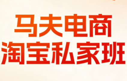 马夫电商·淘宝私家班(更新3月)-送财鼠