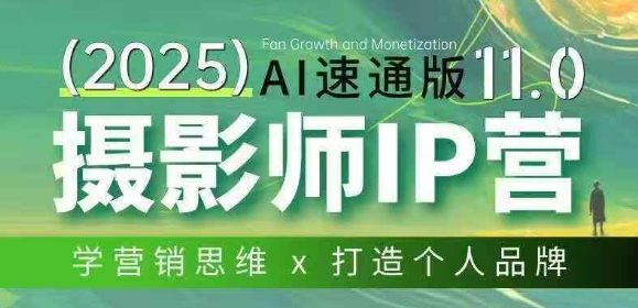 摄影师IP营第十一期Al速通版，学营销思维+打造个人品牌-送财鼠
