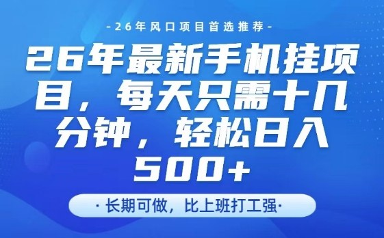 26年最新手机挂G项目，单账号轻松日入5张+，腾讯官方自动打款【揭秘】-送财鼠