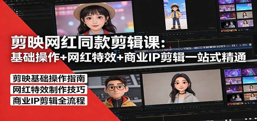 剪映网红同款剪辑：基础操作+网红特效+商业IP剪辑一站式精通-送财鼠