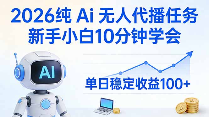 2026纯Ai无人代播任务，新手小白10分钟学会 ， 单日稳定收益100+-送财鼠