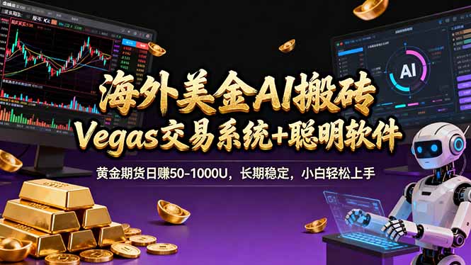 海外美金A1搬砖“Vegas交易系统+聪明软件 黄金期货日赚50-1000U，长期稳定，小白轻松上手-送财鼠