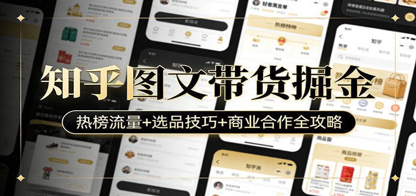 知乎图文带货掘金：热榜流量+选品技巧+商业合作全攻略-送财鼠