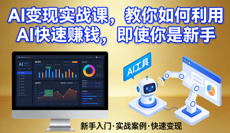 AI变现实战课，教你如何利用AI快速賺钱，即使你是新手-送财鼠
