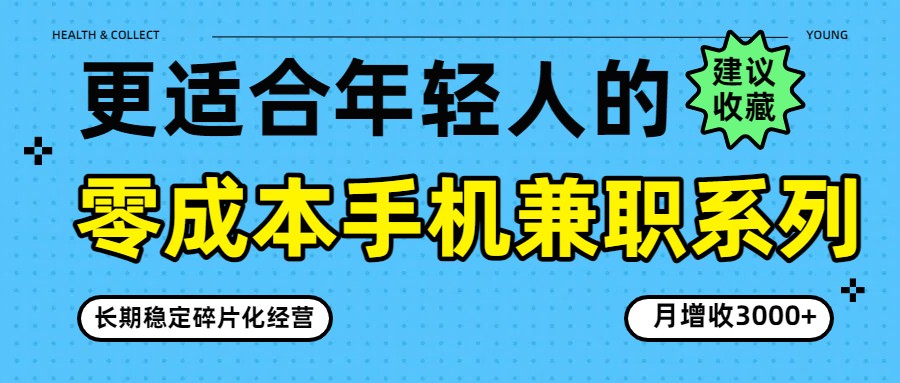 零成本手机兼职系列，长期稳定碎片化经营，月增收3000+-送财鼠