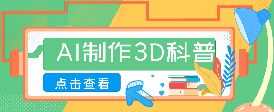 30条作品涨粉10W+!用AI制作儿童安全3D科普视频,家长纷纷转发,互动拉满-送财鼠