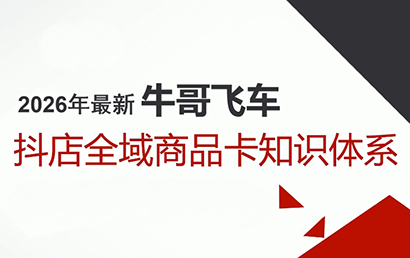 牛哥·2026抖店全域投放商品卡知识体系-送财鼠