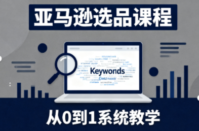 张景老师·亚马逊从0到1选品课程(更新3月)-送财鼠