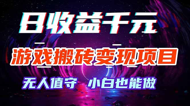 游戏搬砖变现项目，全自动日入千元，无人值守，小白也能做！-送财鼠
