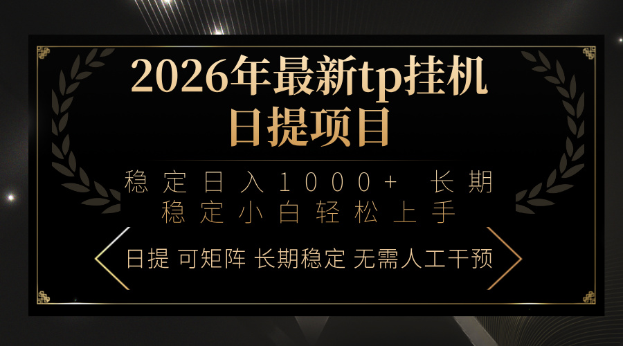 2026年最新tp挂机日提项目：稳定日入1000+小白轻松上手-送财鼠