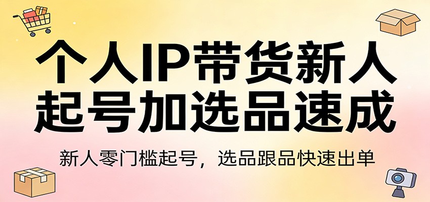 个人IP带货新人起号加选品速成：新人零门槛起号，选品跟品快速出单-送财鼠