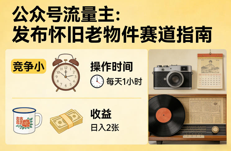 公众号流量主之发布怀旧老物件赛道，竞争小，每天操作1小时，日入2张-送财鼠