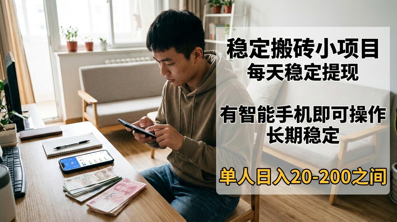 稳定搬砖小项目，每天稳定提现，有智能手机即可操作-送财鼠