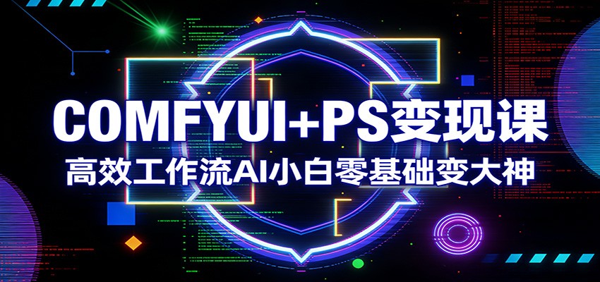 COMFYUI+PS变现课：高效工作流AI小白零基础变大神-送财鼠