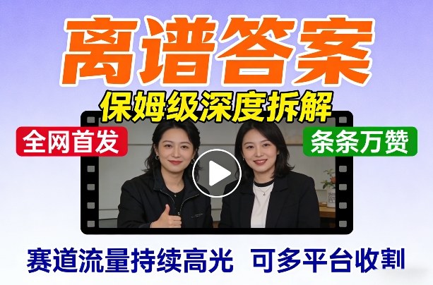 全网首发短视频【离谱答案】保姆级深度拆解，制作简单条条万赞，赛道流量持续高光，可多平台收割-送财鼠