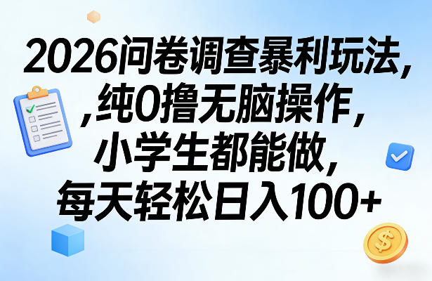 2026问卷调查暴利玩法，纯0撸无脑操作，小学生都能做，每天轻松日入100+【揭秘】-送财鼠