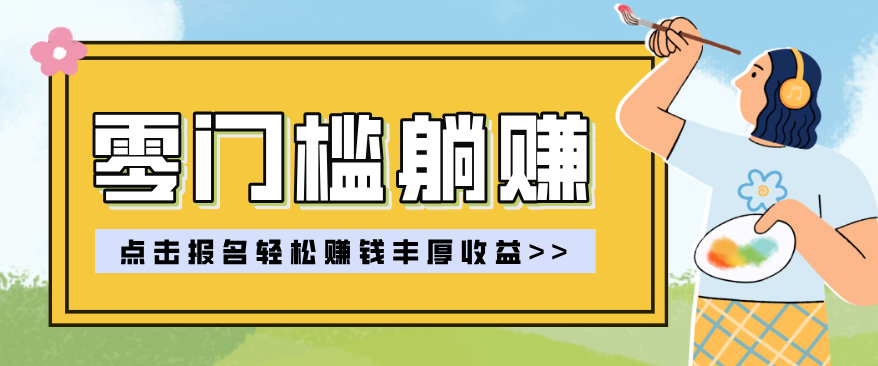 零门槛躺赚项目实操教学,0门槛新手也能轻松赚收益,一天赚几百上千-送财鼠
