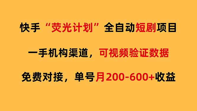 快手荧光短剧，全自动代发，免费项目单号月200-600收益-送财鼠