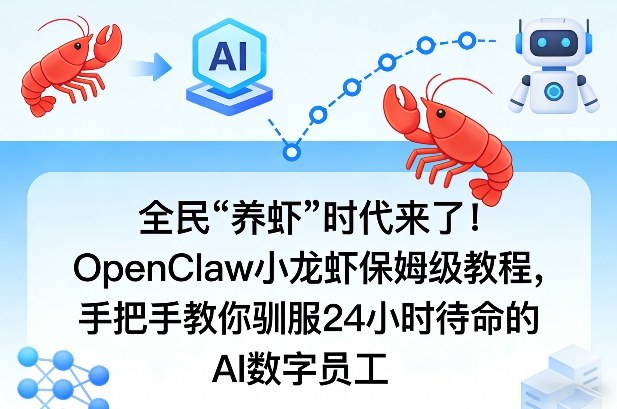 全民“养虾”时代来了！OpenClaw小龙虾保姆级教程，手把手教你驯服24小时待命的AI数字员工-送财鼠