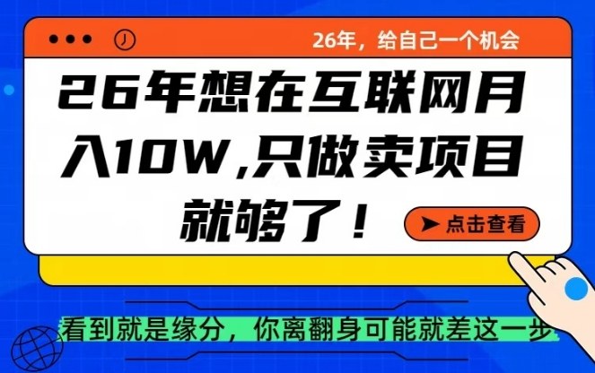 26年想在互联网月入10个W+，做知识付费，卖项目就足够了【揭秘】-送财鼠