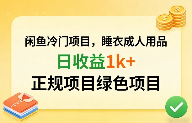 闲鱼冷门项目，情趣内衣成人用品，日收益1k+，正规项目绿色项目-送财鼠