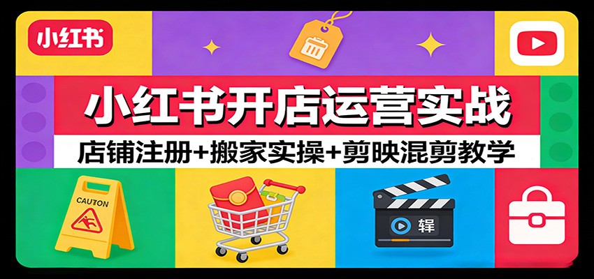 小红书开店运营实战：店铺注册+搬家实操+剪映混剪教学-送财鼠