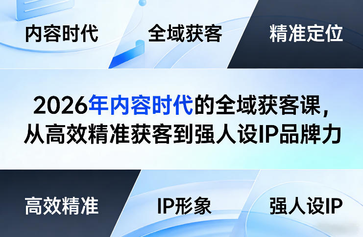 2026年内容时代的全域获客课，从高效精准获客到强人设IP品牌力-送财鼠