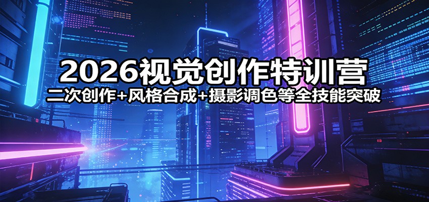 2026视觉创作特训营：二次创作+风格合成+摄影调色等全技能突破-送财鼠