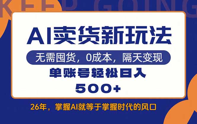 AI卖货最新教学，每天十几分钟，单账号轻松日入500+-送财鼠