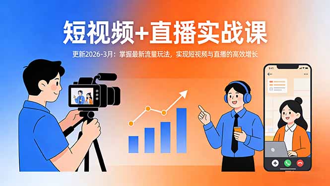 短视频+直播实战课-更新2026-3月：掌握最新流量玩法，实现短视频与直播的高效增长-送财鼠