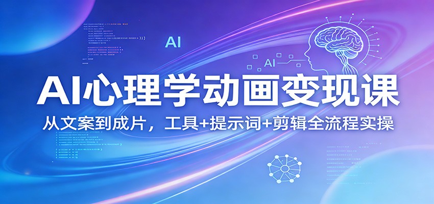 AI心理学动画变现课：从文案到成片，工具+提示词+剪辑全流程实操-送财鼠