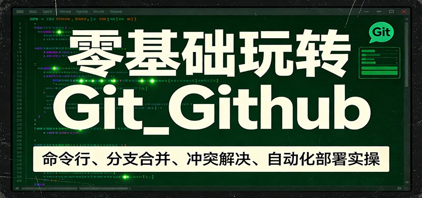 零基础玩转Git_Github：命令行、分支合并、冲突解决、自动化部署实操-送财鼠