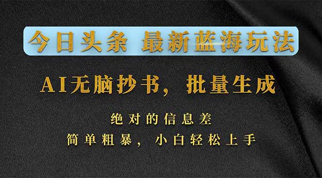 今日头条2026最新蓝海玩法，AI无脑抄书，批量生成，绝对的信息差，简单粗暴，小白轻松上手-送财鼠