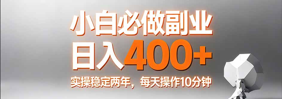 小白必做副业日入400+，真实实操稳定两年，每天操作10分钟-送财鼠