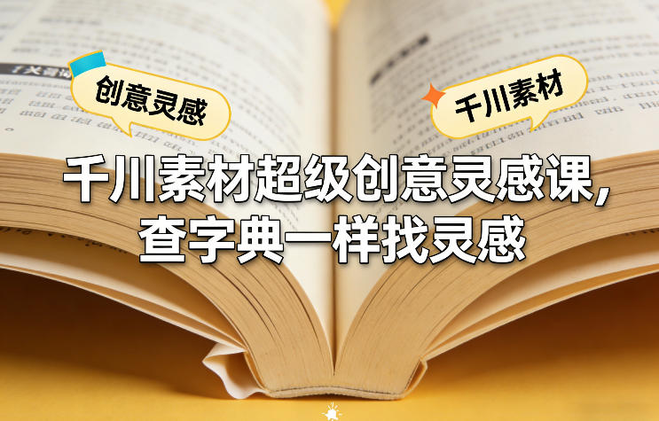 千川素材超级创意灵感课，查字典一样找灵感-送财鼠