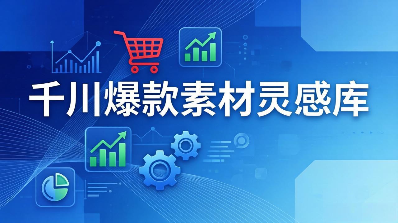 千川爆款素材灵感库：16种产品属性+10种素材类型+三大主题句式，像查字典一样找灵感-送财鼠
