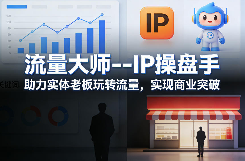 流量大师---IP操盘手，助力实体老板玩转流量，实现商业突破-送财鼠