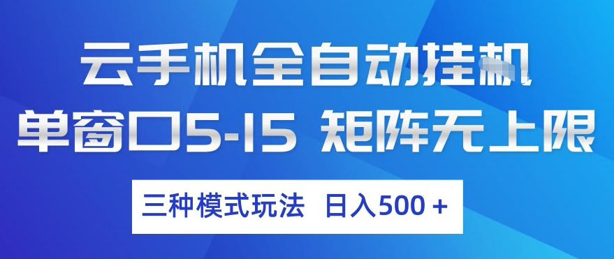 云手机全自动挂G，单窗口5-15，矩阵无上限，三种模式玩法，日入5张+【揭秘】-送财鼠