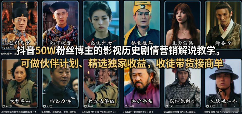 抖音50W粉丝博主的影视历史剧情营销解说教学，可做伙伴计划、精选独家收益，收徒带货接商单-送财鼠