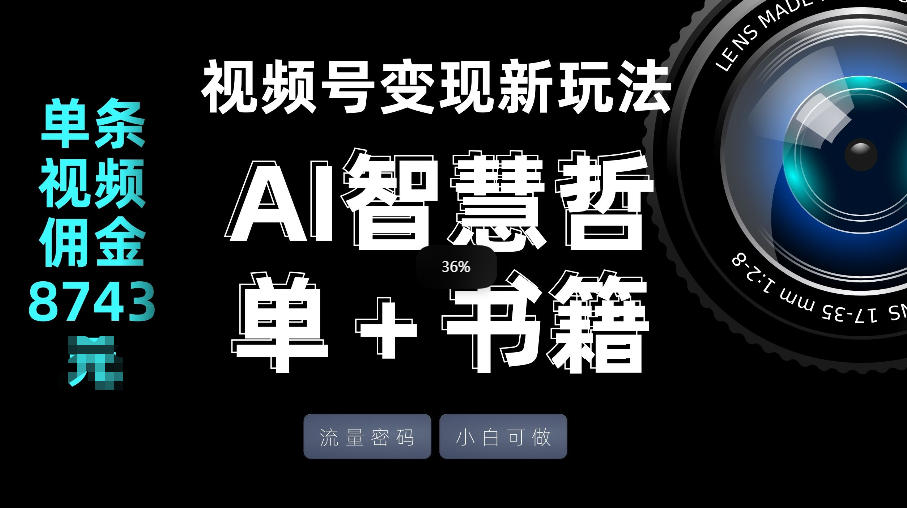视频号流量密码，变现新玩法-AI智慧哲单＋书单，单条视频佣金8743米-送财鼠