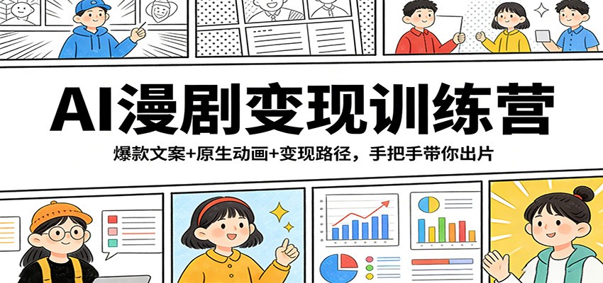 AI漫剧变现训练营：爆款文案+原生动画+变现路径，手把手带你出片-送财鼠