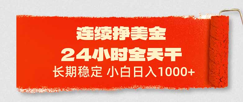 连续挣美金，24小时全天干，长期稳定，小白日入1000+-送财鼠