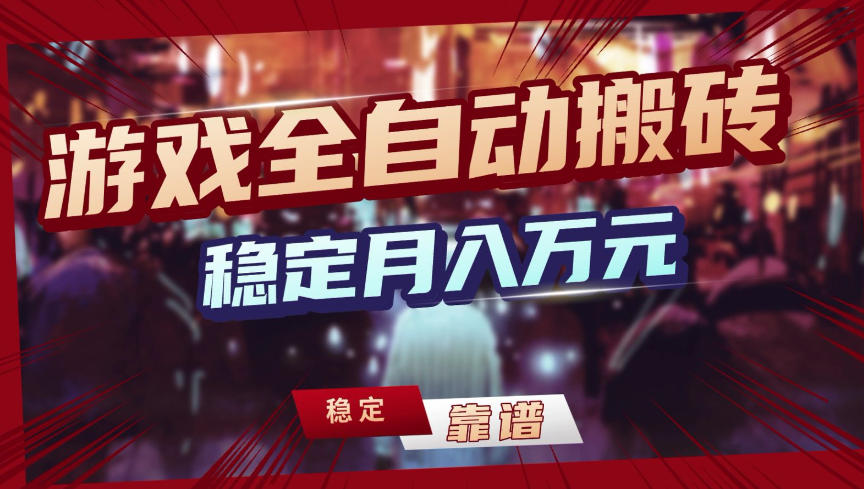 【独家】游戏全自动搬砖，无需人工操作，日收益1k+，任何人可以做【揭秘】-送财鼠