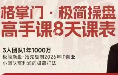 格掌门·极简超盘高手8天新年大课(26年3月4-13日)-送财鼠