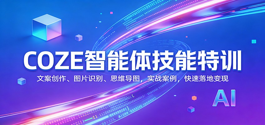 COZE智能体技能特训：文案创作、图片识别、思维导图，实战案例，快速落地变现-送财鼠