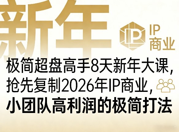 极简超盘高手8天新年大课(26年3月4-13日)，抢先复制2026年IP商业，小团队高利润的极简打法-送财鼠
