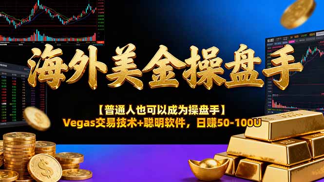 海外美金操盘手技术【普通人操盘手手册】Vegas交易技术+聪明软件，日赚50-100U-送财鼠