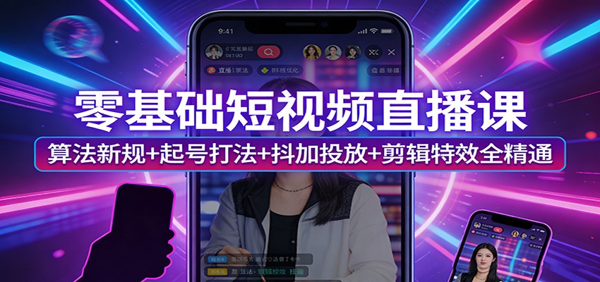 零基础短视频直播课：算法新规+起号打法+抖加投放+剪辑特效全精通-送财鼠